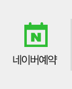 네이버예약