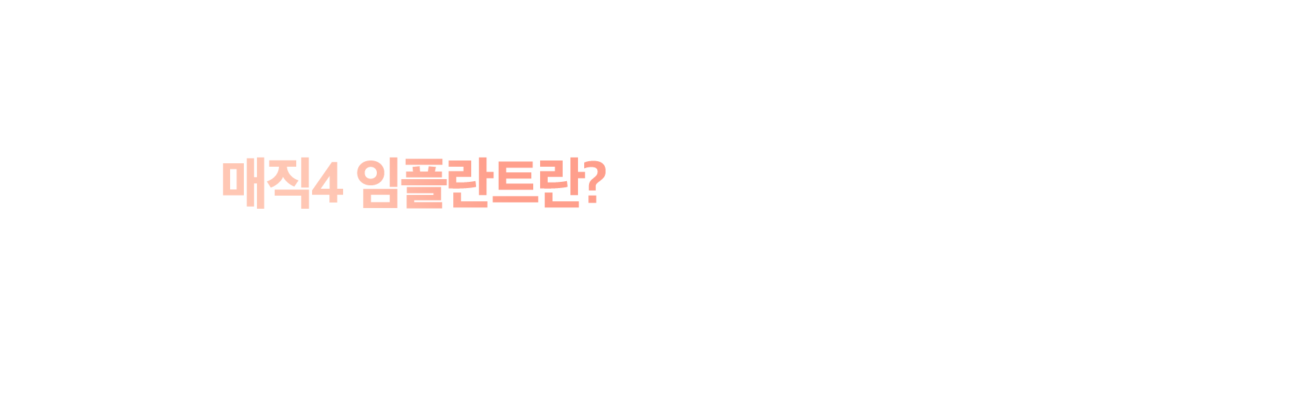 매직임플란트란