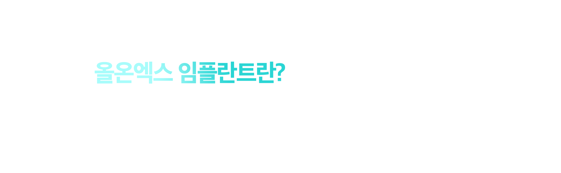 올온엑스임플란트란