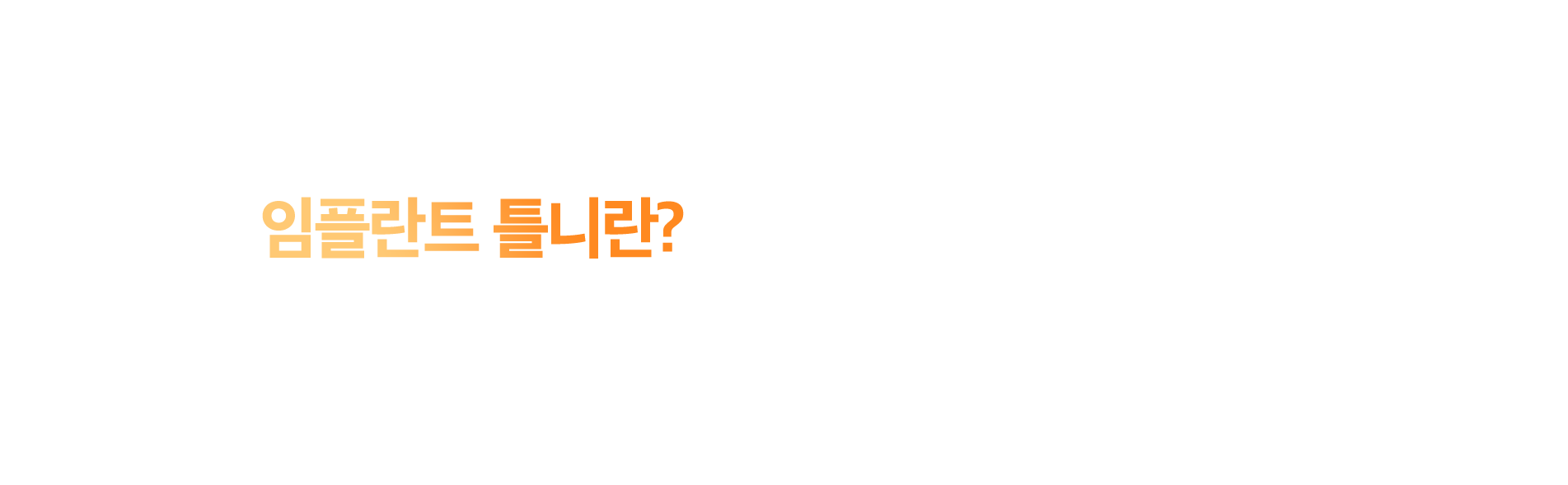 임플란트틀니란