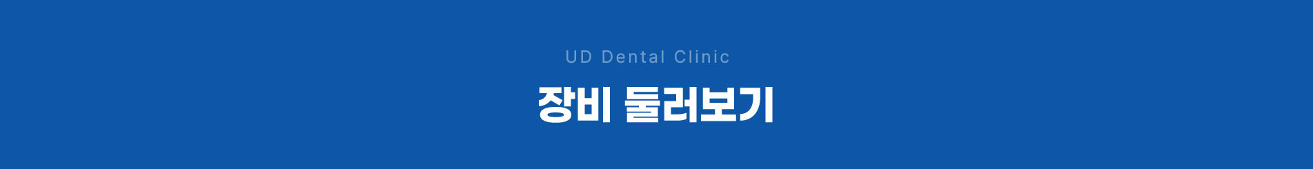 장비둘러보기