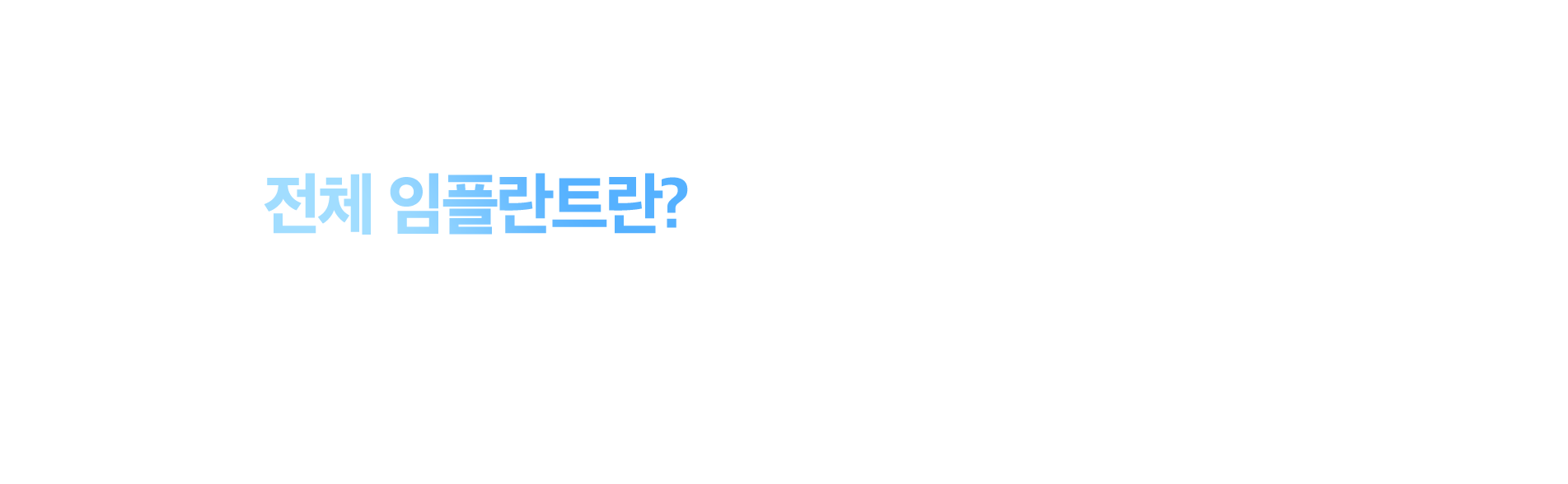 전체임플란트란